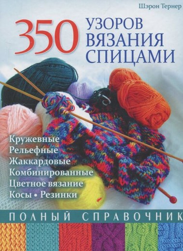 350 узоров вязания спицами